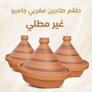 طقم طاجين مغربي جامبو غير مطلي