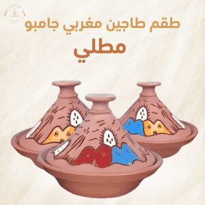 طقم طاجين مغربي جامبو مطلي