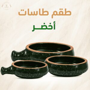 طقم طاسات 3 مقاسات مختلفة - اخضر