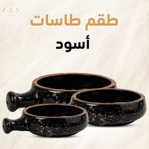 طقم طاسات - لون اسود