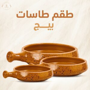 طقم طاسات 3 مقاسات مختلفة - لون بيج