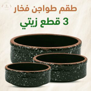 طقم طواجن فخار 3 قطع زيتي