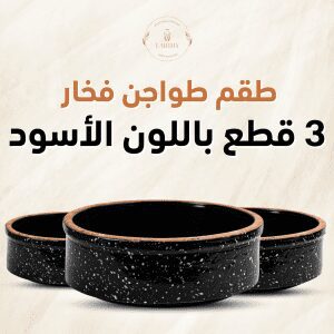 طقم طواجن فخار 3 قطع مطلي جيرانيت – اسود منقط