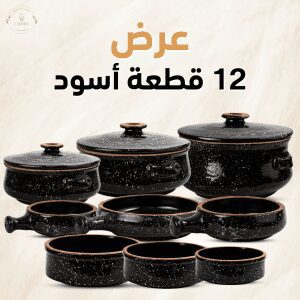 عرض 12 قطعة اسود