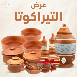 عرض التيراكوتا