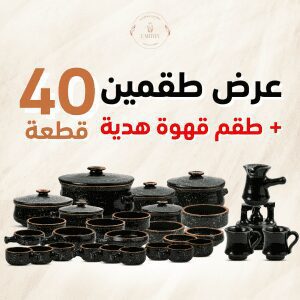 عرض طقمين 40 قطعة و معاهم طقم قهوة هدية