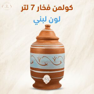 كولمن فخار 7 لتر - لون لبني