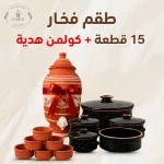 طقم فخار أسود 15قطعة+كولمن هديه