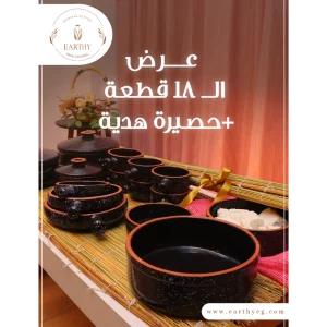 طقم فخار 18 قطعة اسود + حصيرة الجبنة القريش