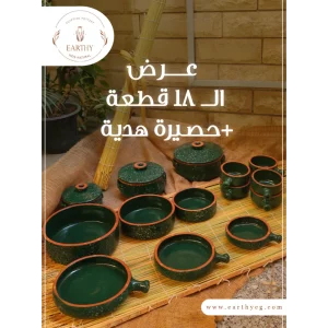 طقم فخار 18 قطعة زيتي + حصيرة الجبنة القريش