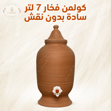 💧 كولمن فخار سادة – 7 لتر