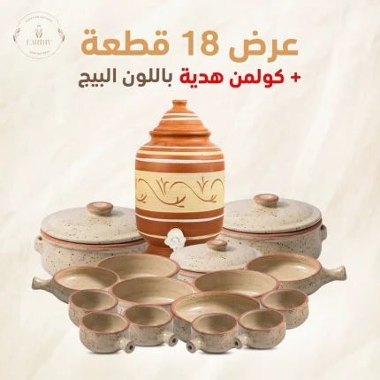 عرض 18 قطعة باللون البيج + كولمن هدية