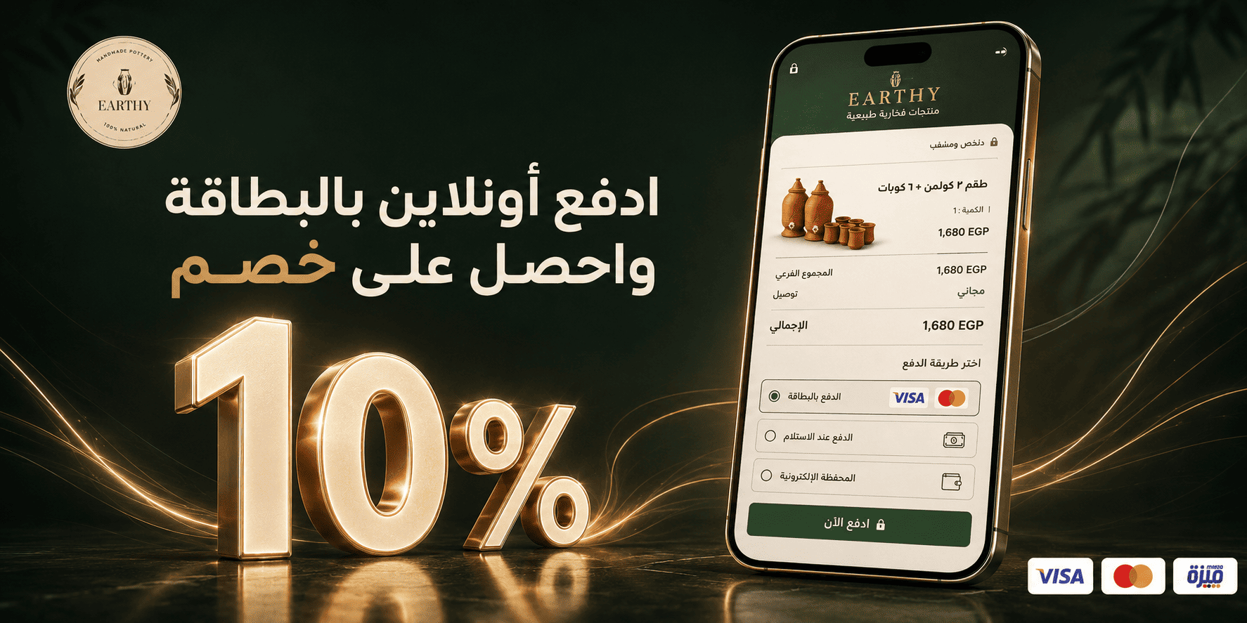 خصم 10% لما تدفع أونلاين